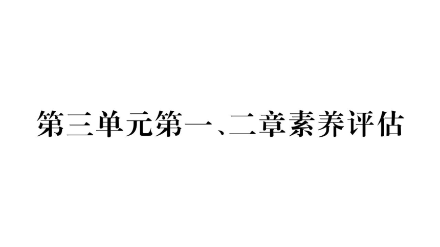 第三单元 一~二章小结与复习习题课件(共34张PPT)