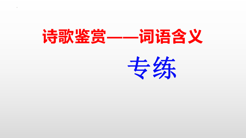 2024届高考语文一轮复习专项：诗歌鉴赏之词语含义专练课件(共28张PPT)