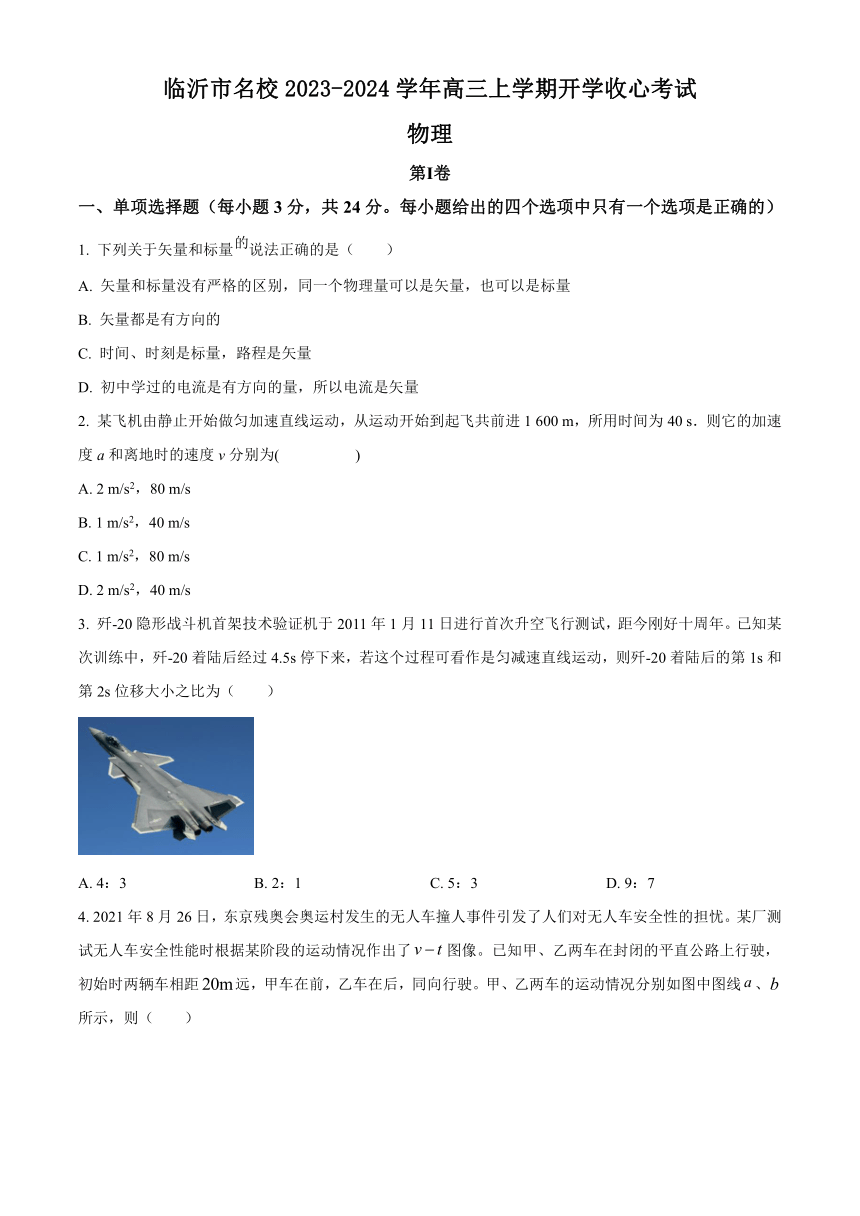 山东省临沂市名校2023-2024学年高三上学期开学收心考试物理试题（原卷版+解析版）