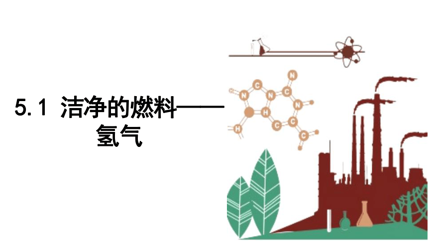 5.1 洁净的燃料——氢气 课件 2023-2024学年初中化学科粤版九年级上册(共22张PPT)