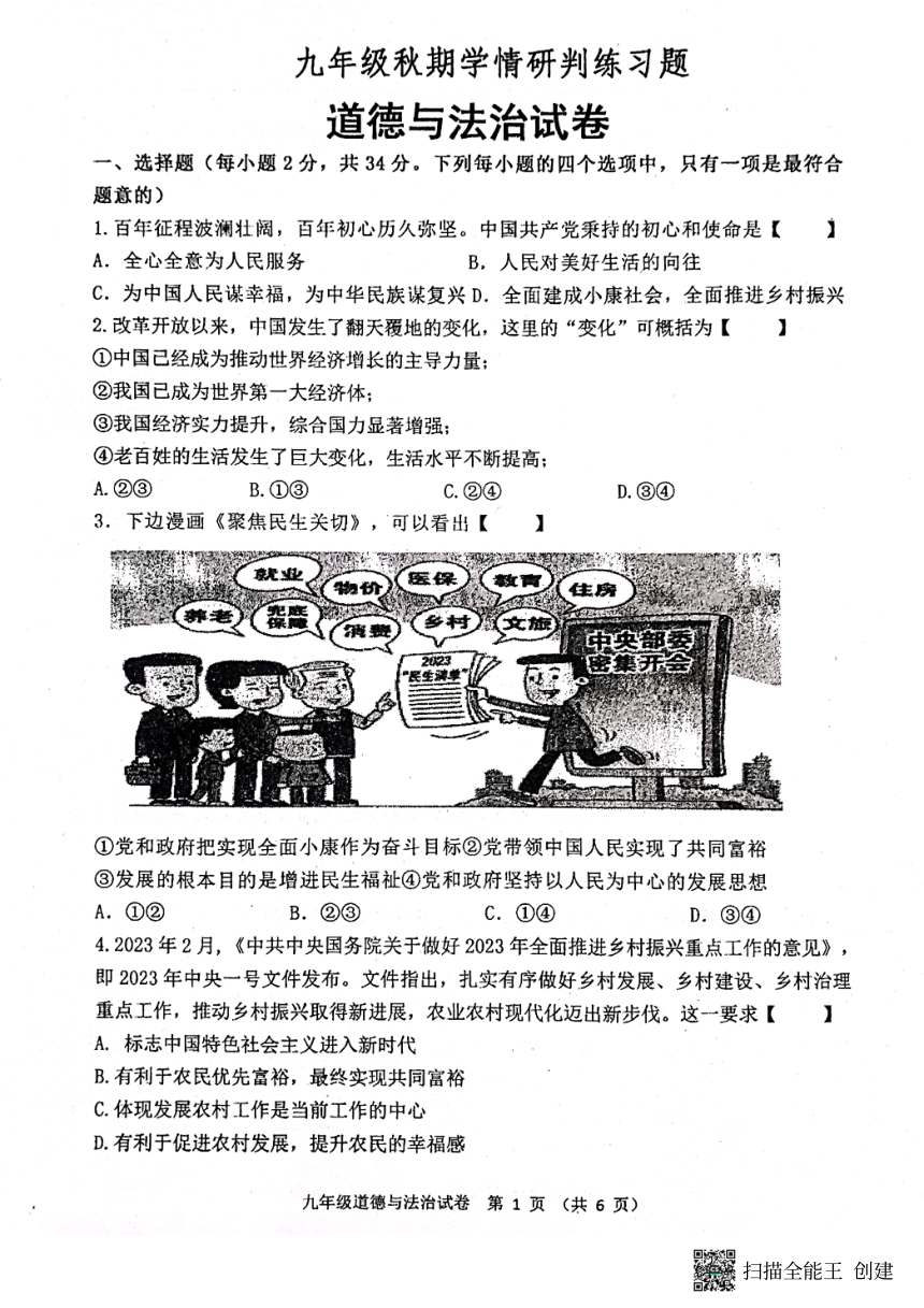 河南省南阳市镇平县部分学校2023-2024学年九年级上学期第一次月考道德与法治试卷（pdf版无答案）