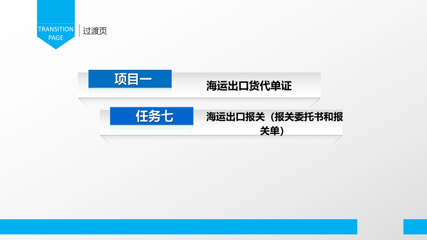 1.7海运出口报关 报关委托书和报关单 课件(共35张PPT）-《物流单证制作》同步教学（电子工业版）