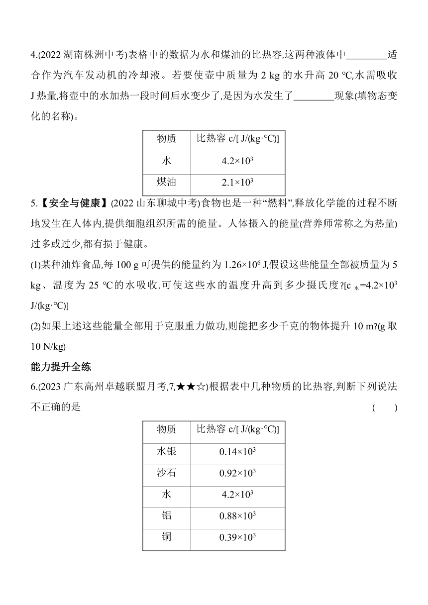 沪粤版物理九年级全册12.3　研究物质的比热容素养提升练（含解析）