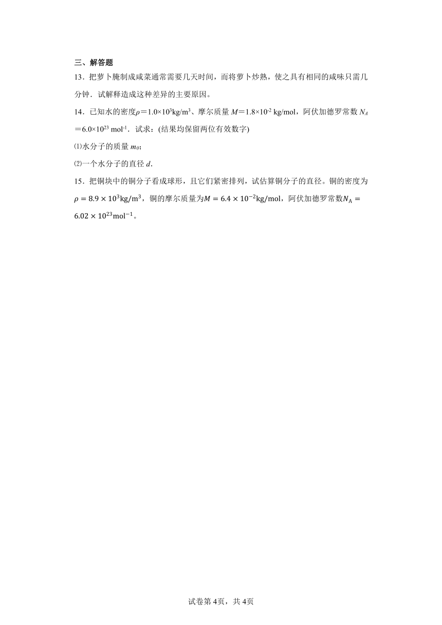 同步课时精练（一）1.1分子动理论的基本内容（含解析）