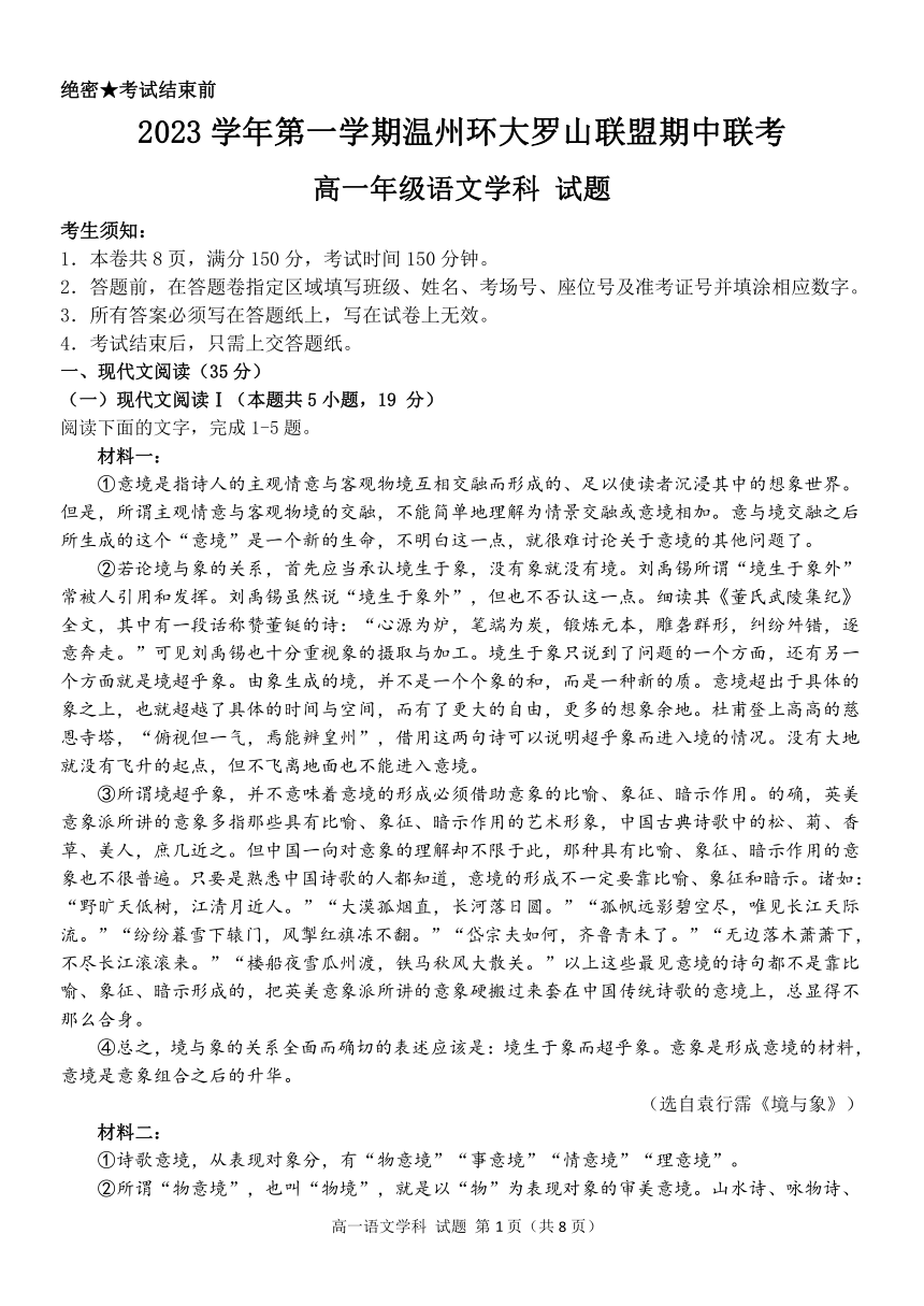 浙江省温州市环大罗山联盟2023—2024学年高一上学期期中联考语文试题（PDF版无答案）