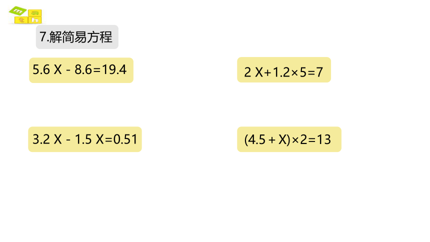 简易方程复习 练一练课件人教版数学五年级上(共12张PPT)