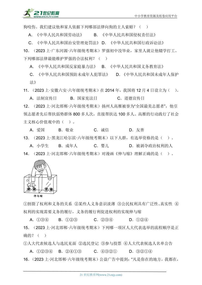 六年级道法上学期期末考试真题汇编专项练习-选择题（含答案）