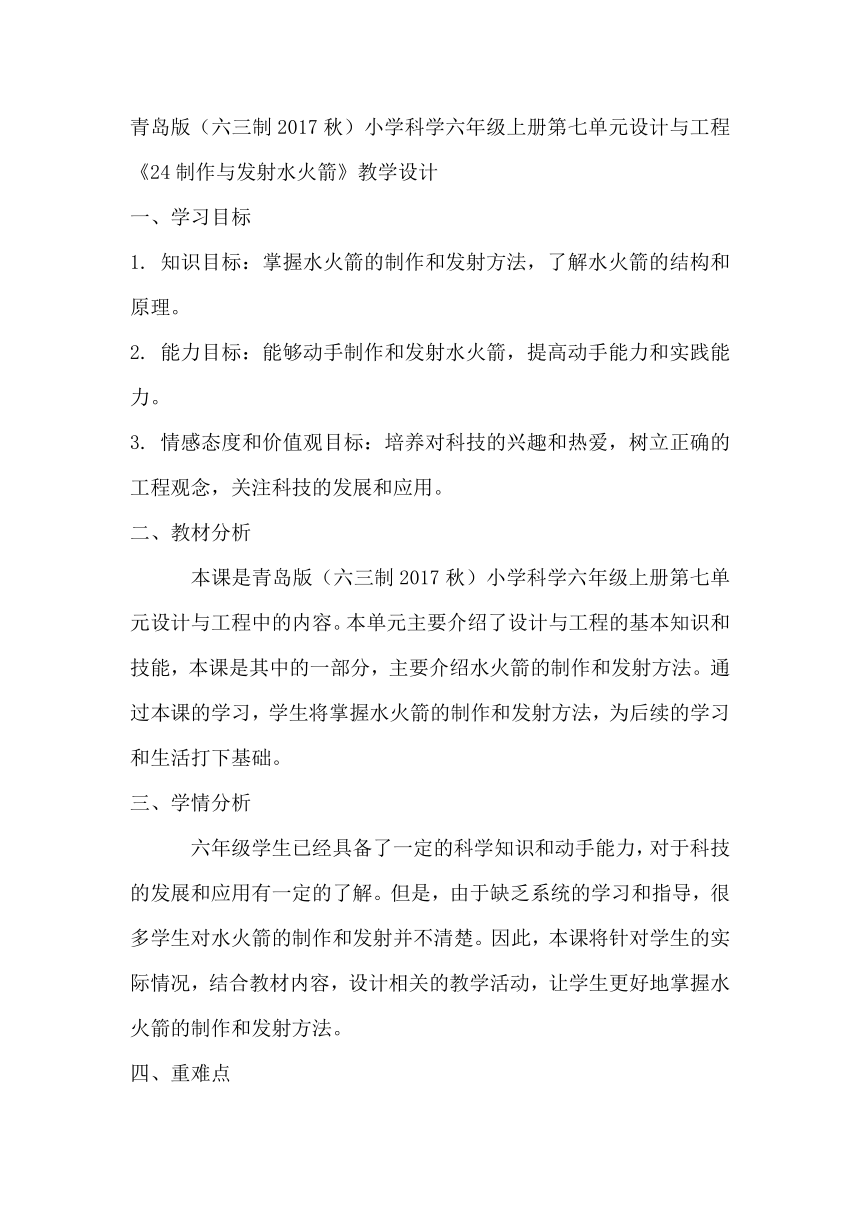 青岛版（六三制2017秋）小学科学六年级上册第七单元设计与工程《24制作与发射水火箭》教学设计