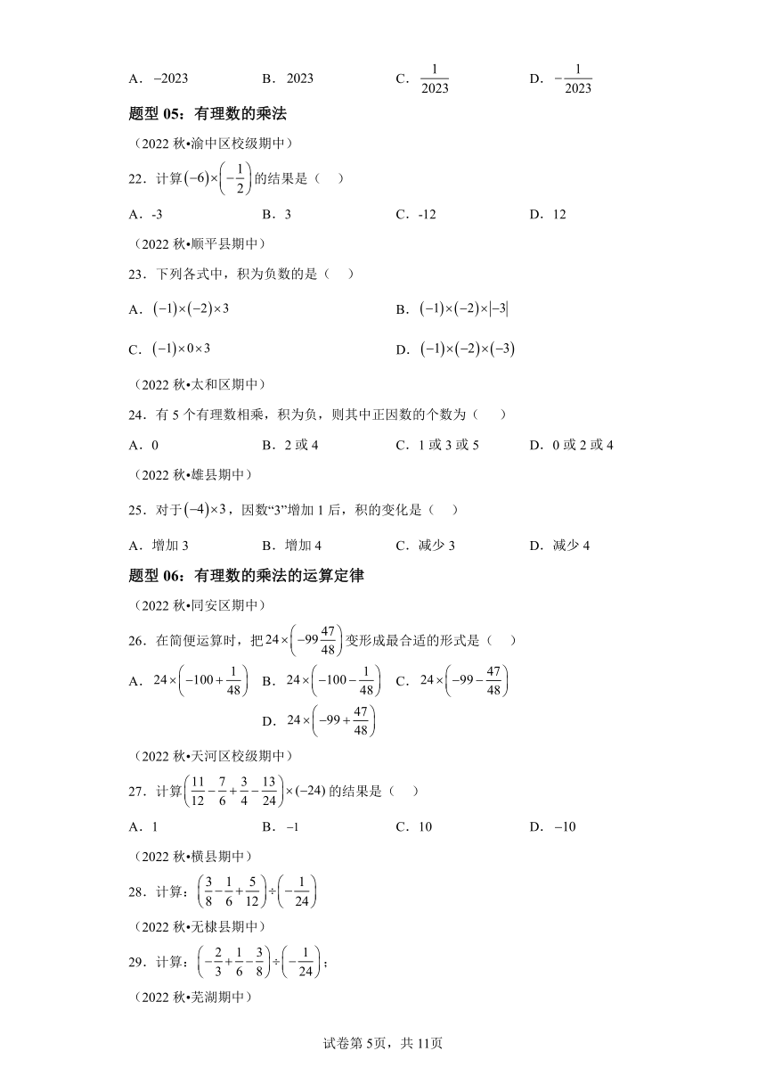 专题03有理数的计算 期中专题复习（含解析）2023年秋北师大版数学七年级上册