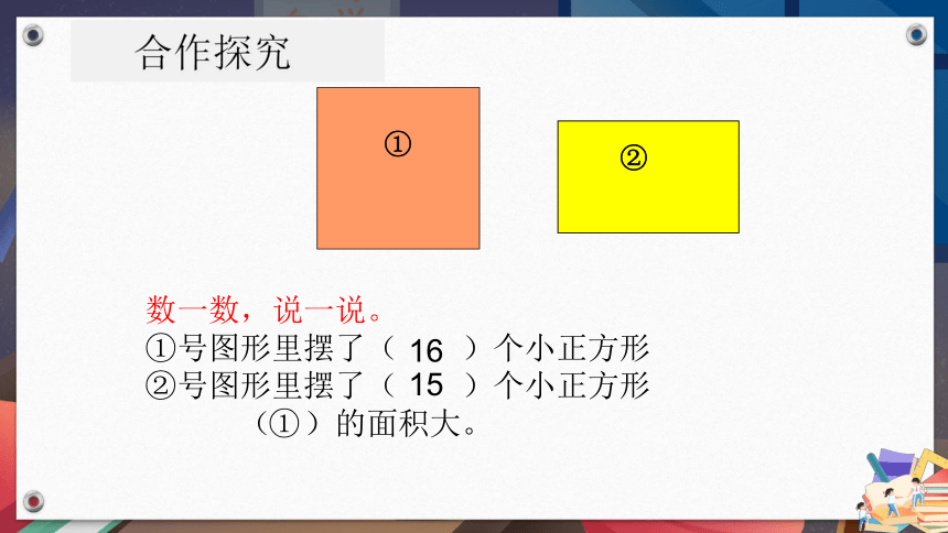 青岛六三版三年级下册数学5.3面积和面积单位 课件（16张ppt)