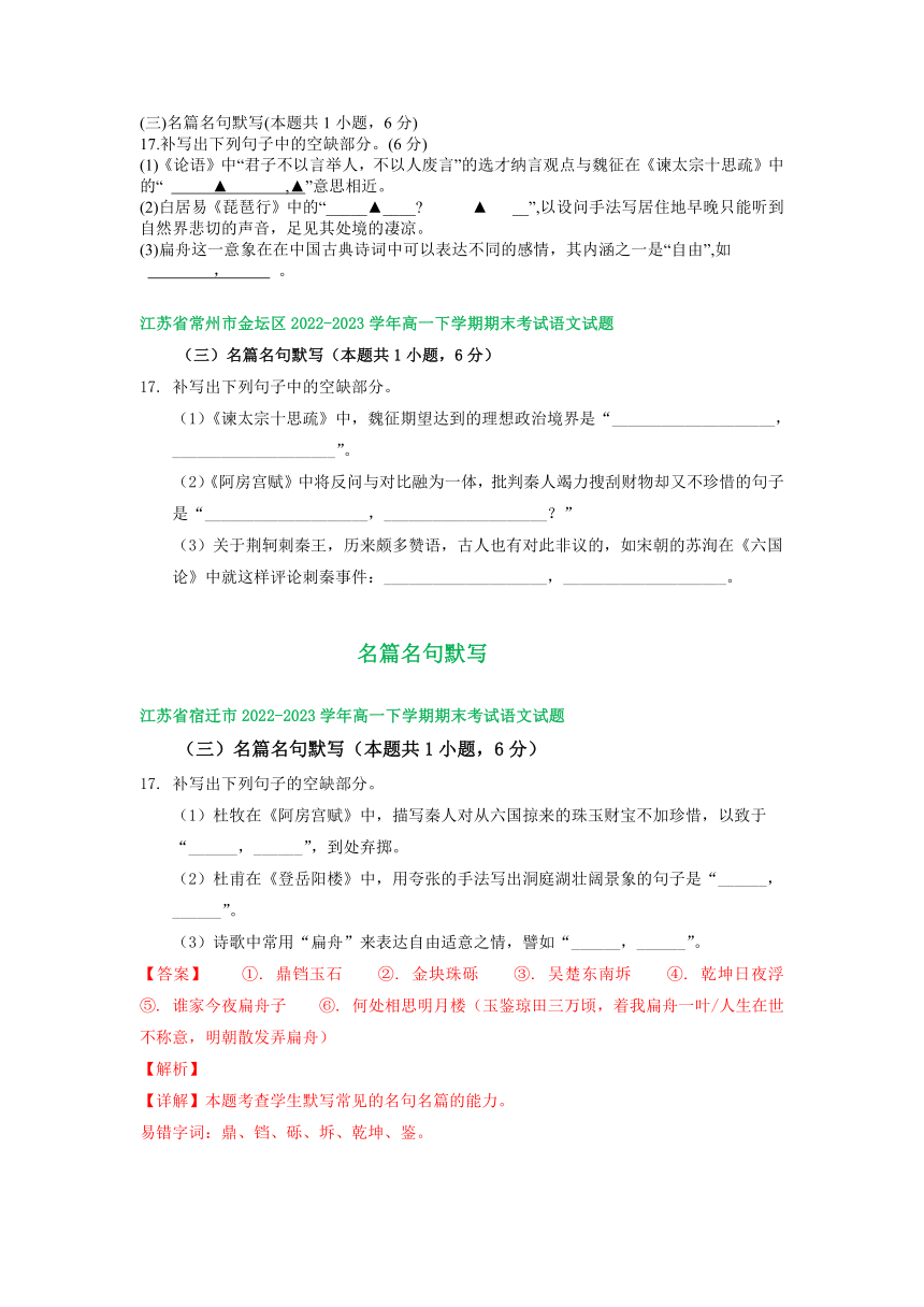 江苏省部分地区2022-2023学年下学期高一语文期末试卷分类汇编：名篇名句默写（含解析）