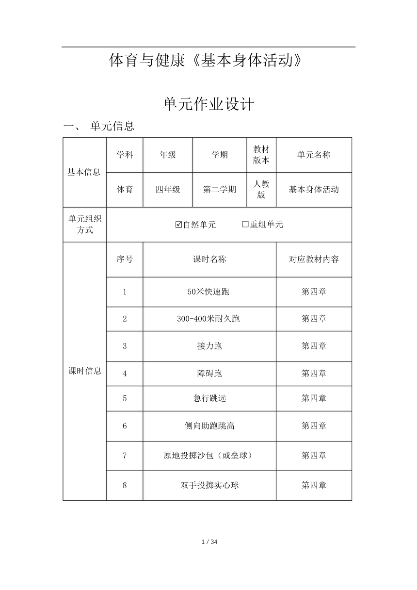 新课标体育与健康作业设计--人教版    四年级上册   《基本身体活动》