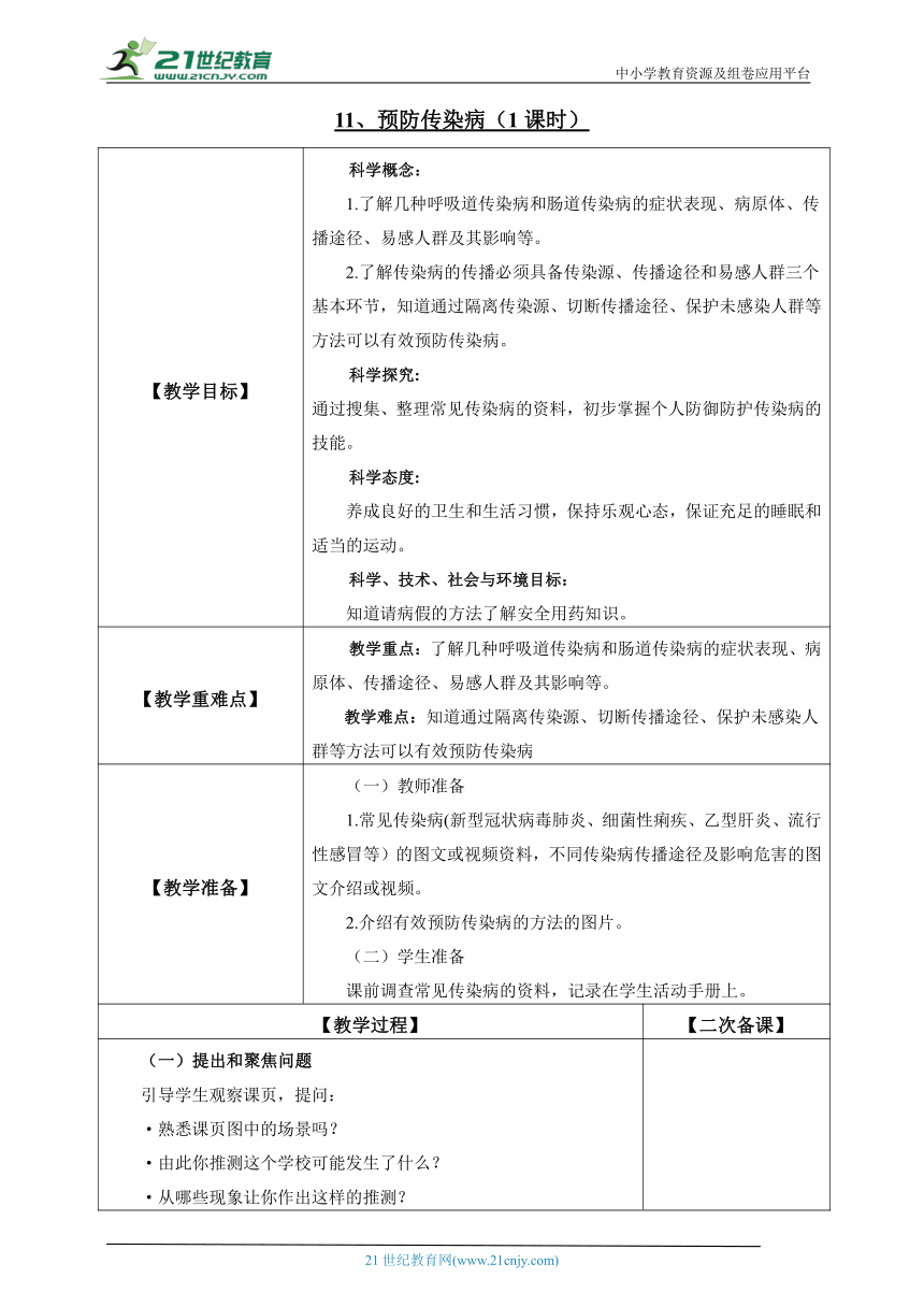 3.11 预防传染病 教案