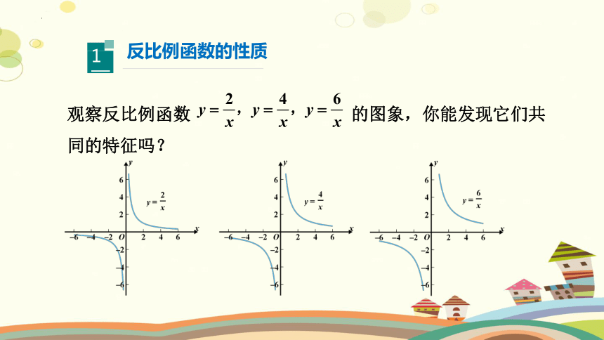 九年级数学上册课件（北师大版） 6.2.2 反比例函数的图象与性质（第2课时）(共21张PPT)
