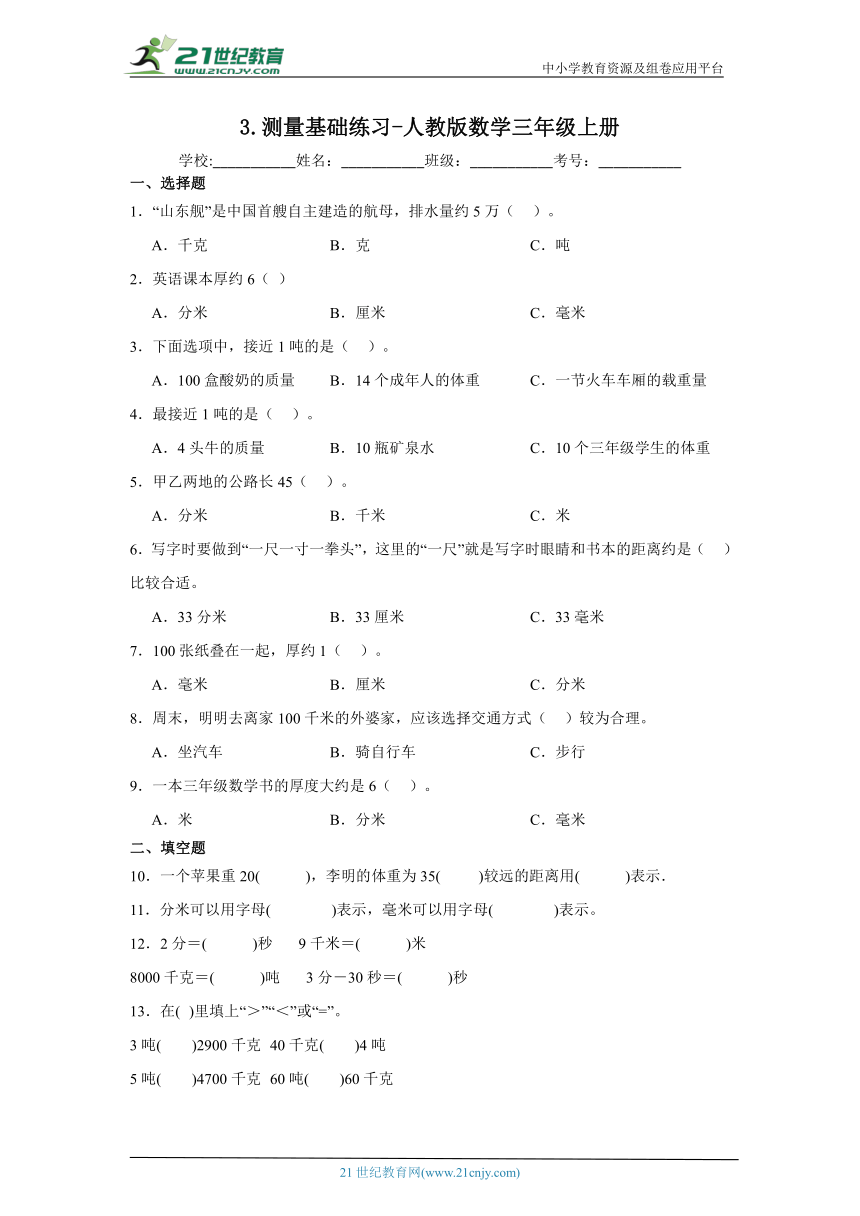 3.测量基础练习-人教版数学三年级上册（含答案）