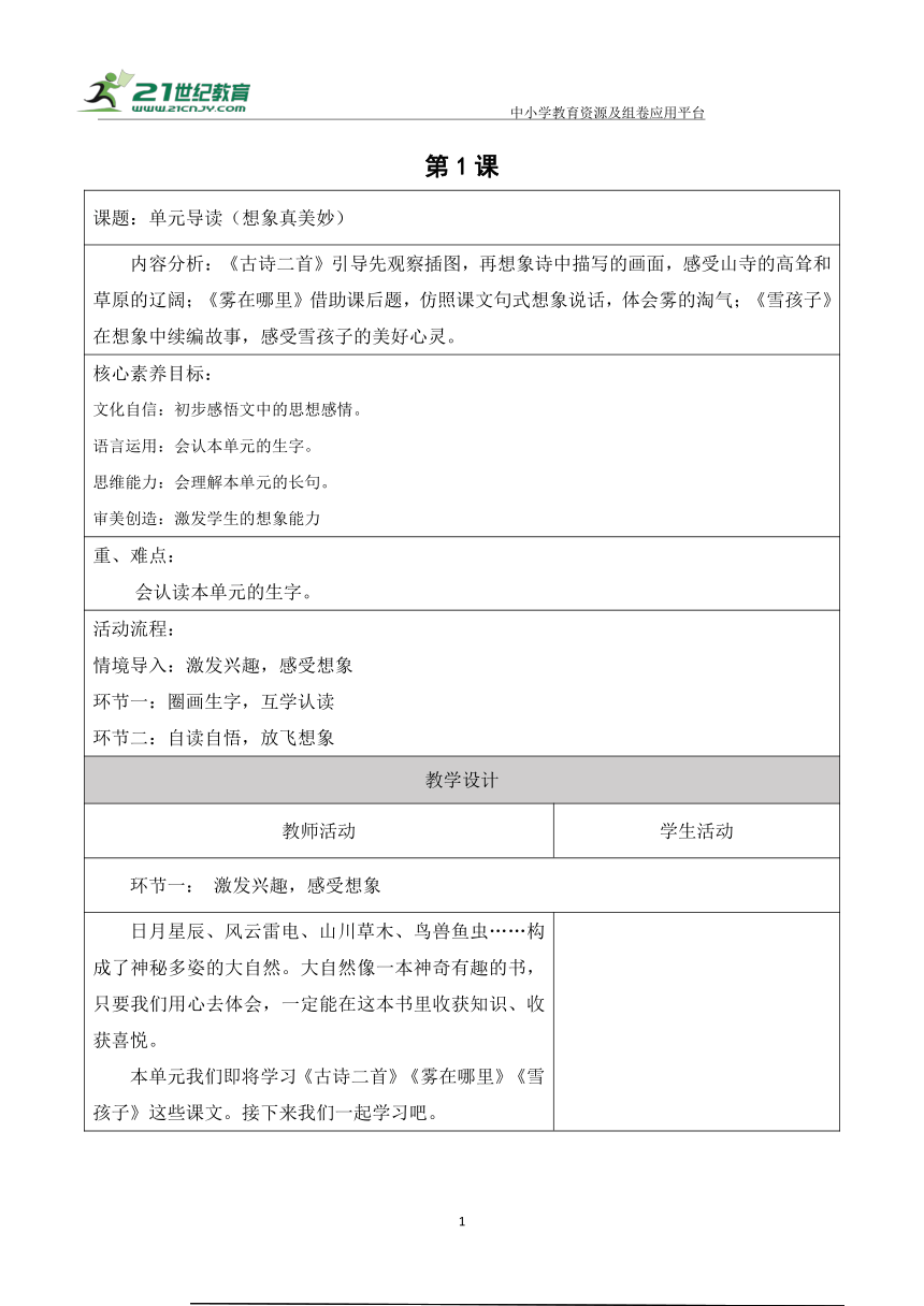 【新课标】二年级语文上册第七单元单元导读第一课时大单元教学设计