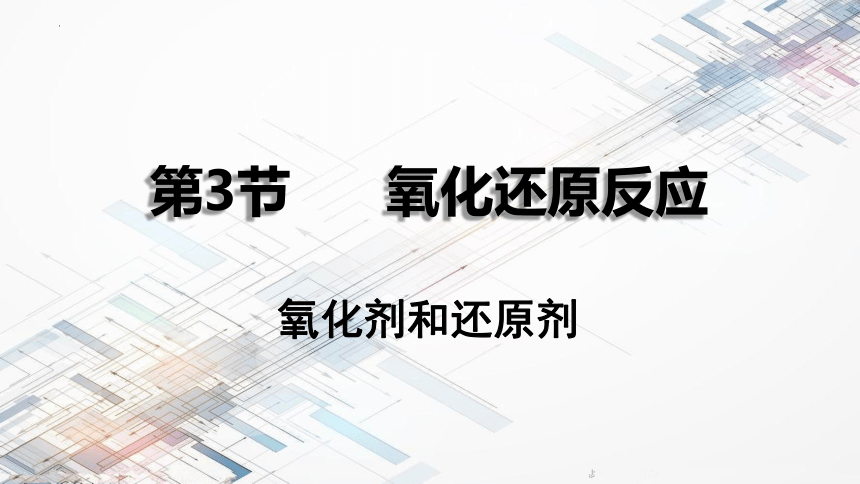 2.3氧化剂和还原剂2  课件（18张）2023-2024学年高一上学期化学鲁科版（2019）必修第一册