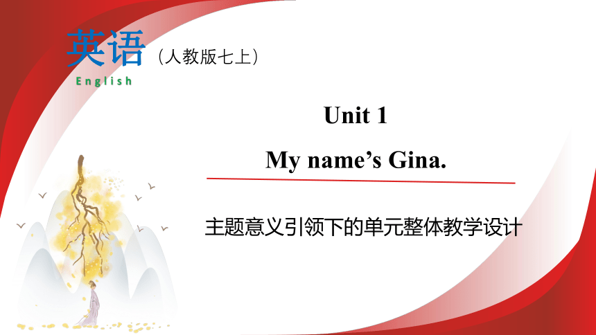 Unit 1 单元整体教学设计 课件【大单元教学】人教版七年级英语上册Unit 1 My name's Gina