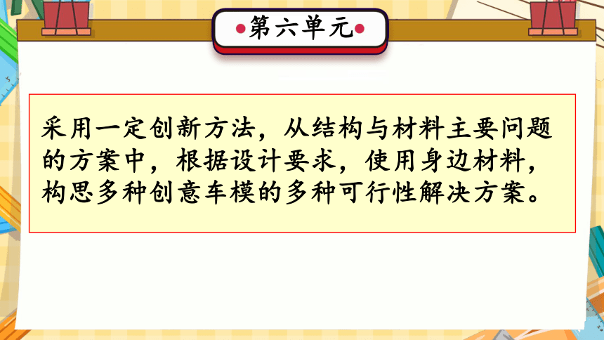 第六单元 创意车模（复习课件）(共32张PPT)-2023-2024学年六年级科学上册单元速记·巧练（冀人版）