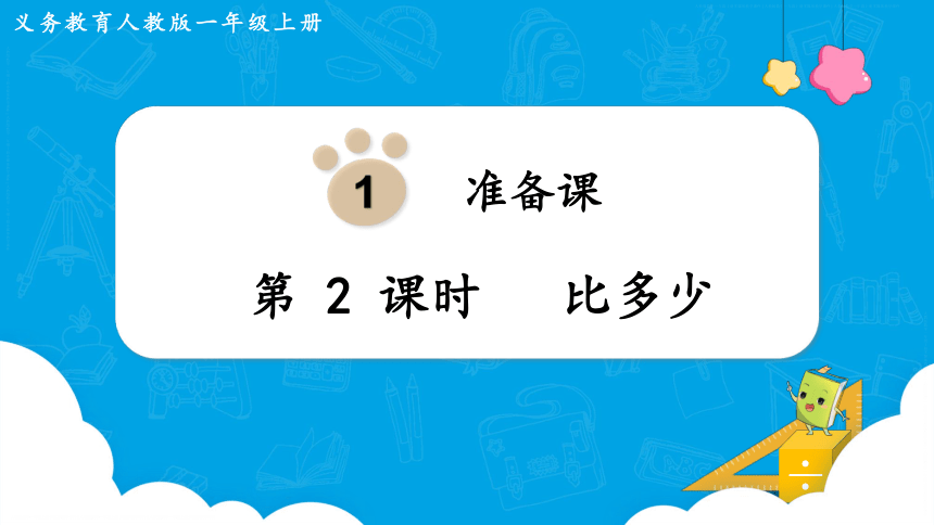 【最新教材插图】人教版数学一上 1.2《比多少》课件(共15张PPT)