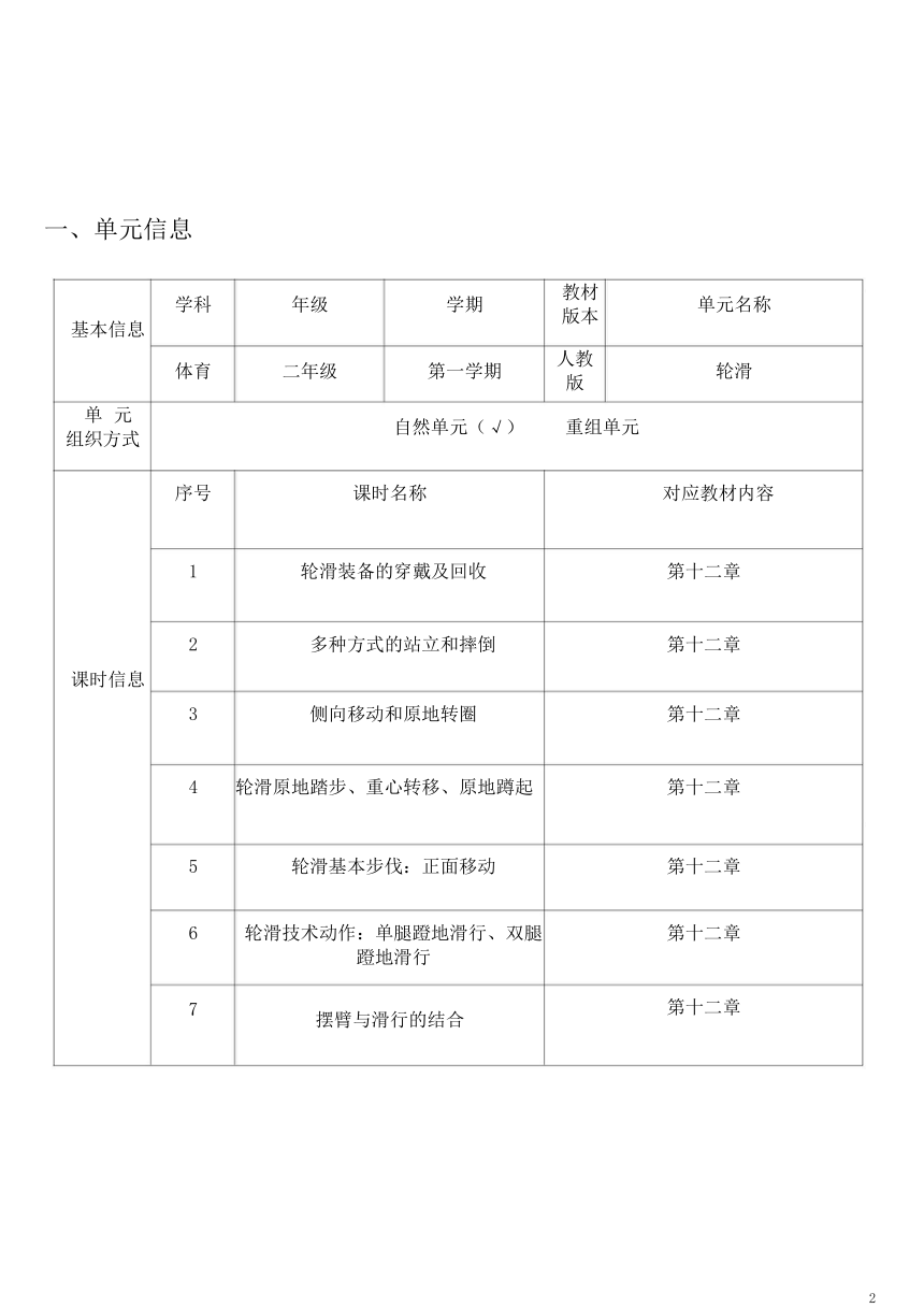 新课标体育与健康作业设计--人教版   二年级上册   《轮滑》