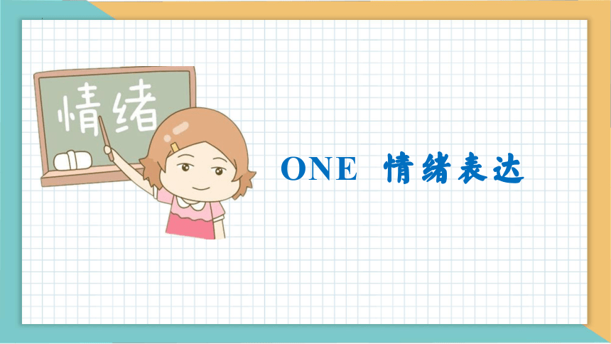 4.2情绪的管理课件(共25张PPT) 统编版道德与法治七年级下册