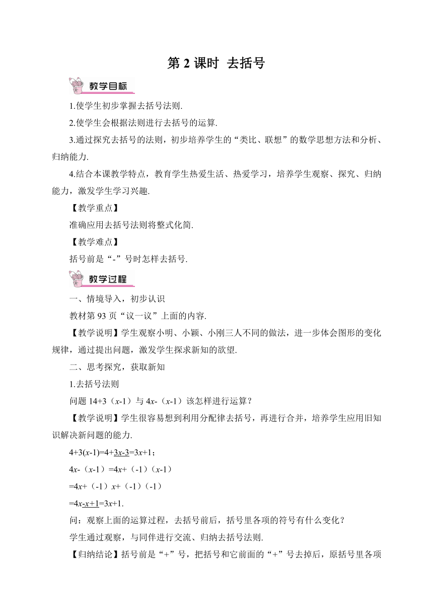 【高效备课】北师大版七(上) 第3章 整式及其加减 4 整式的加减 第2课时 去括号 教案