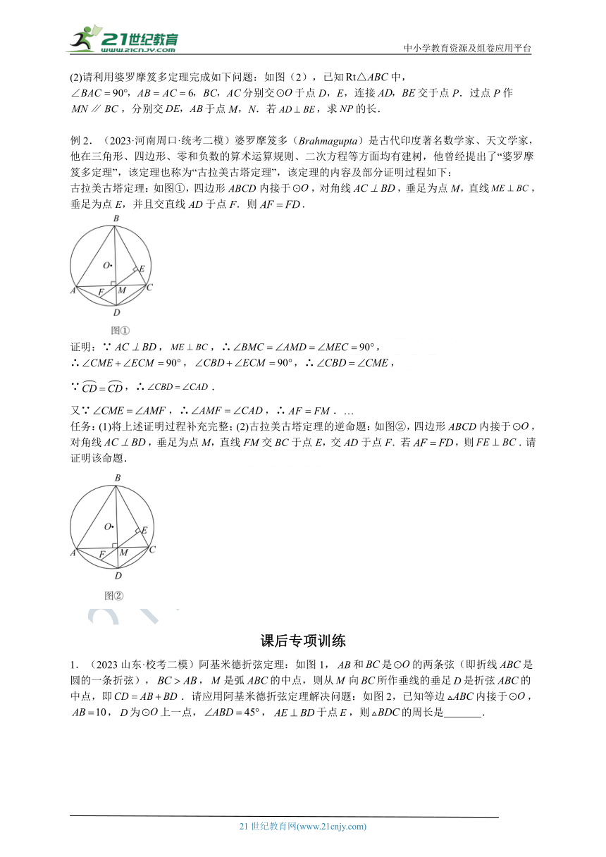 专题09 圆中的重要模型之阿基米德折弦（定理）模型、婆罗摩笈多（定理）模型（含解析）