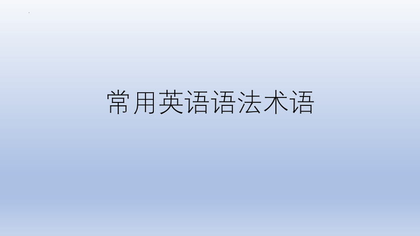 2022-2023学年高中英语竞赛常用英语语法术语表 课件(共50张PPT)