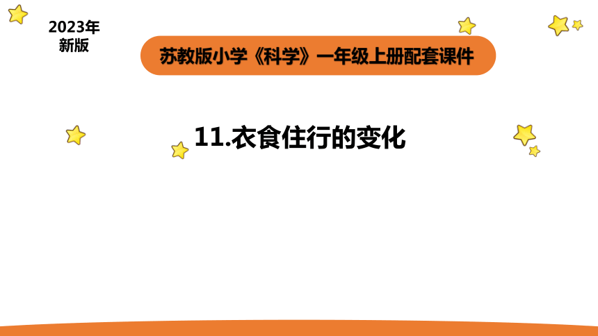 苏教版（2017秋）小学科学 一年级上册 4.11 衣食住行的变化 （课件 共23张PPT)