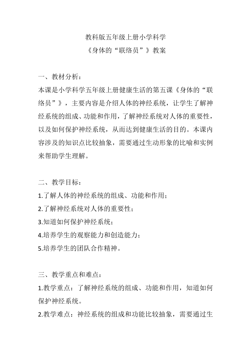 教科版（2017秋）小学科学 五年级上册 4.5身体的“联络员” 教案