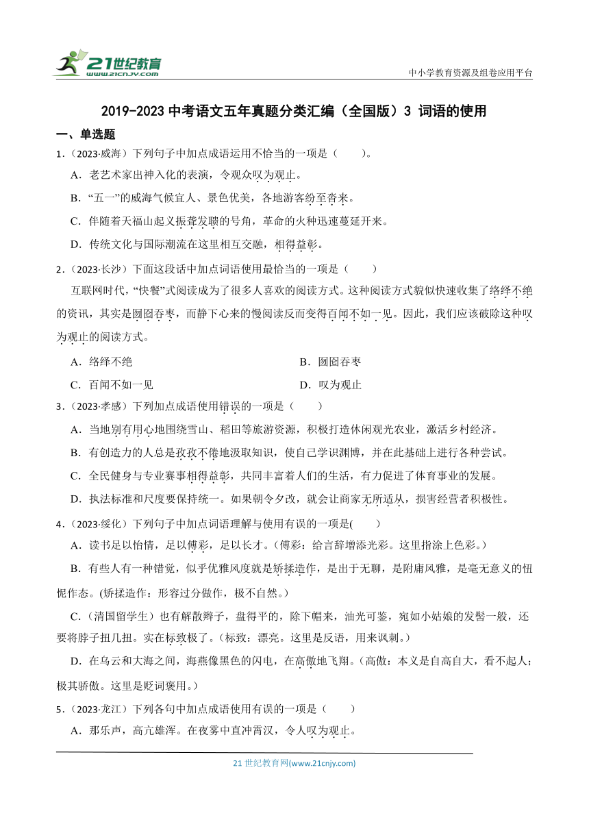 2019-2023中考语文五年真题分类汇编（全国版）3 词语的使用(含解析)