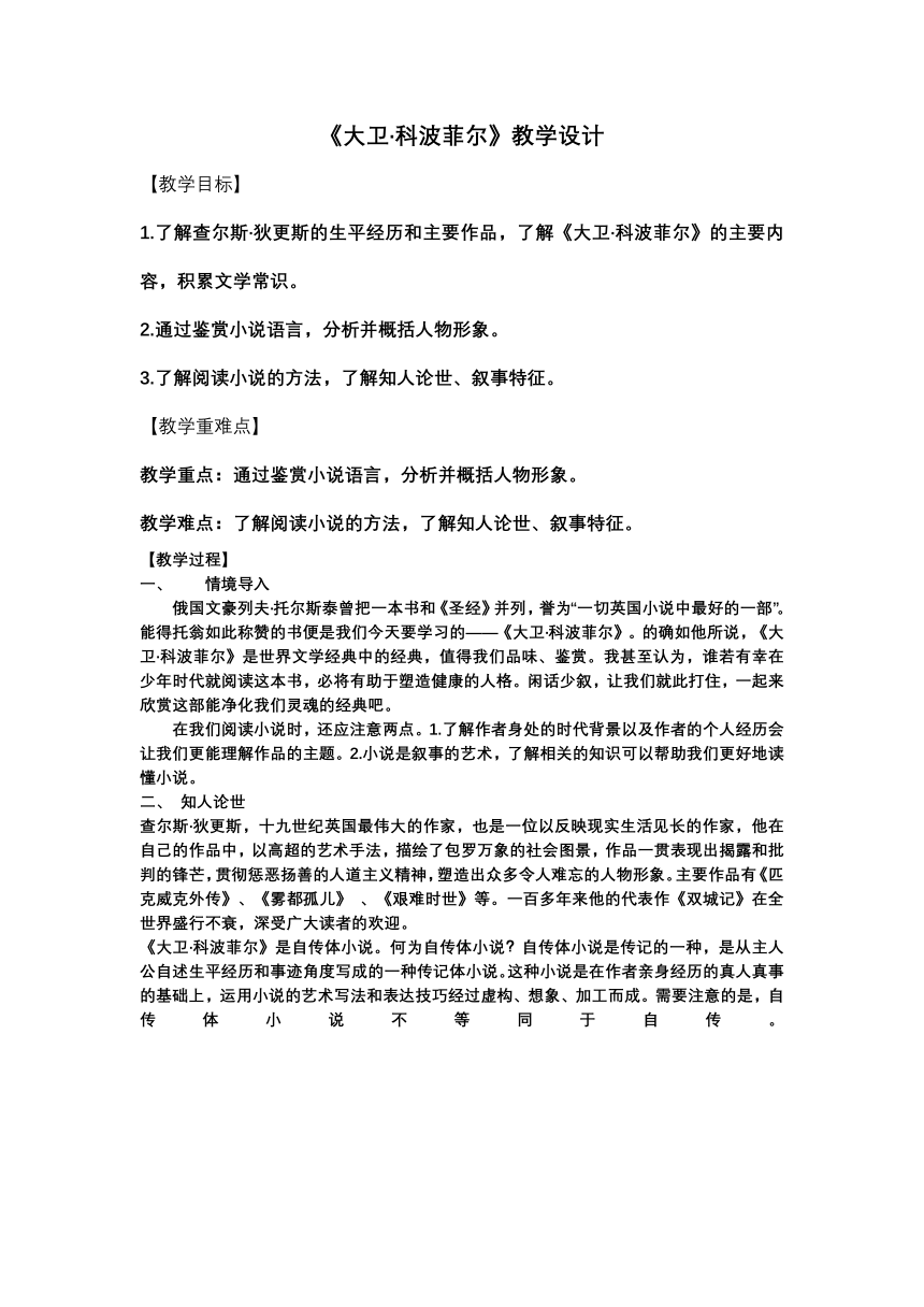 8《大卫·科波菲尔（节选）》教学设计 2023-2024学年统编版高中语文选择性必修上册