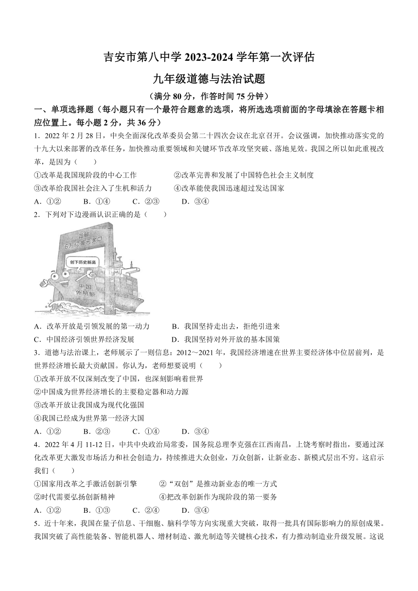 江西省吉安市第八中学2023-2024学年九年级上学期第一次评估道德与法治试题(无答案)