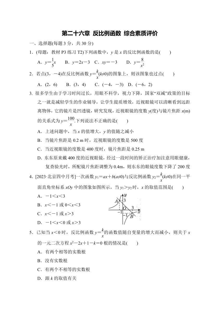 第二十六章 反比例函数 综合素质评价（含答案）数学人教版九年级下册