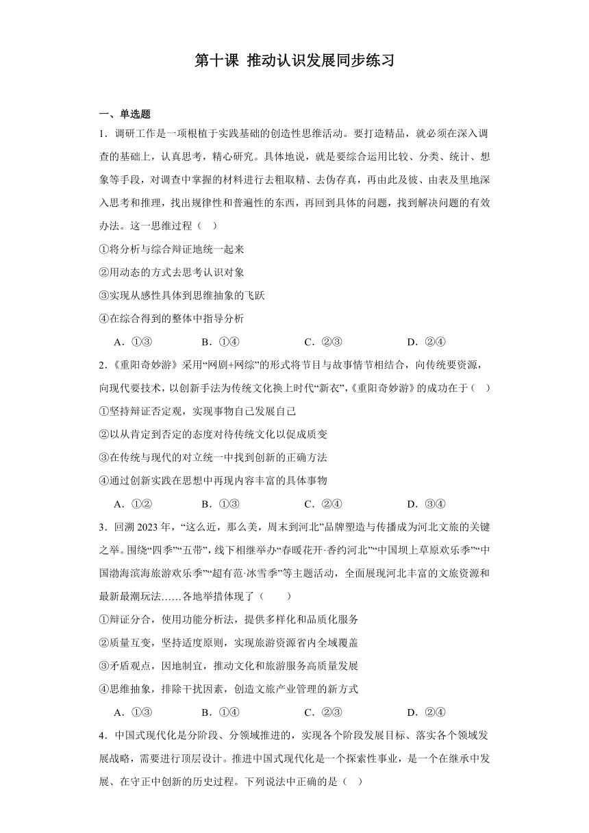 第十课推动认识发展同步练习-（含解析）2023-2024学年高中政治统编版选择性必修三逻辑与思维