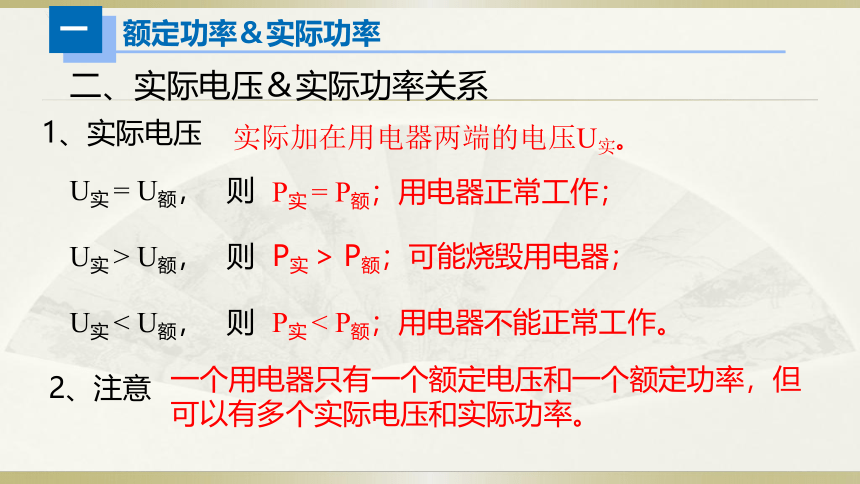 人教版初中物理一轮复习课件——额定功率＆实际功率(共18张PPT)