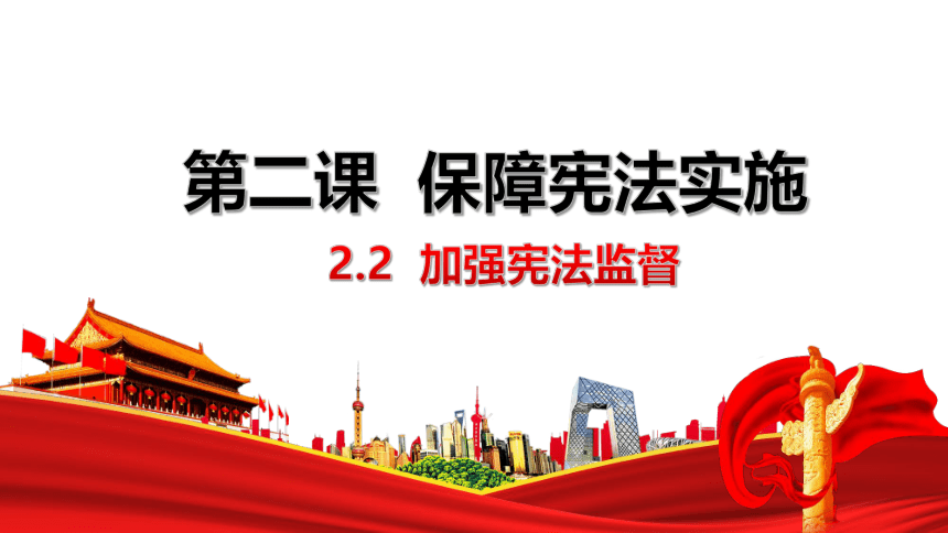 【核心素养目标】2.2加强宪法监督 课件（共31张PPT+内嵌视频）