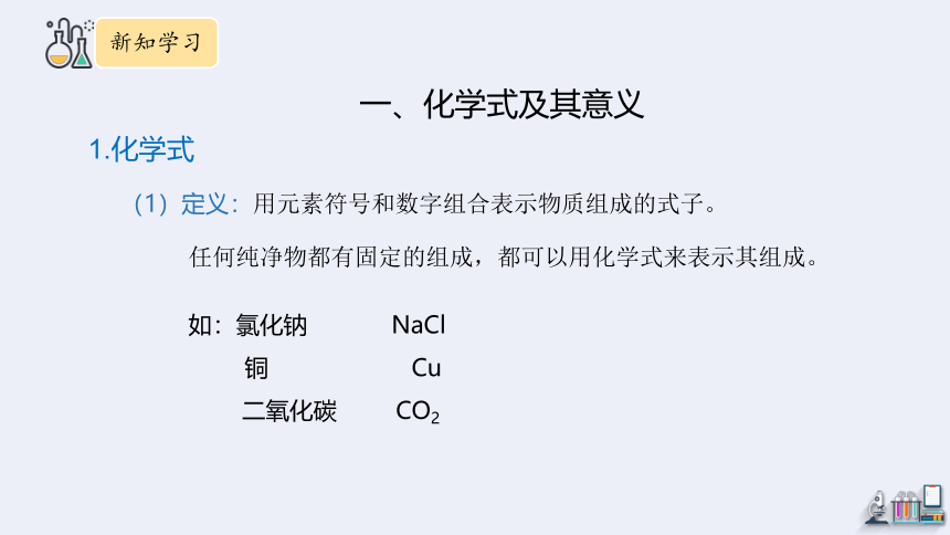 4.2 物质组成的表示 第1课时  课件(共33张PPT) 2023-2024学年鲁教版化学九年级上册