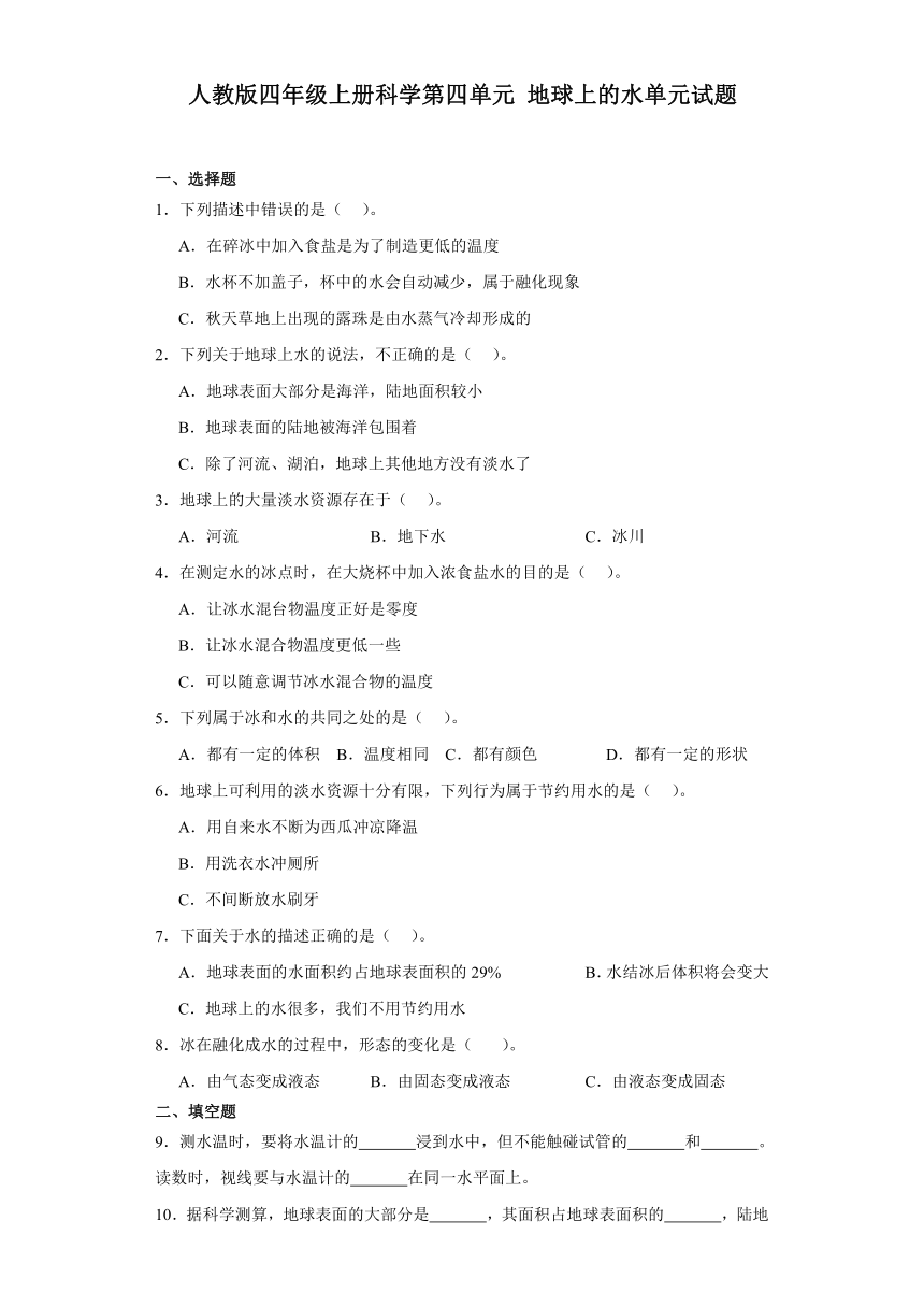 人教版四年级上册科学第四单元地球上的水单元试题（含答案）