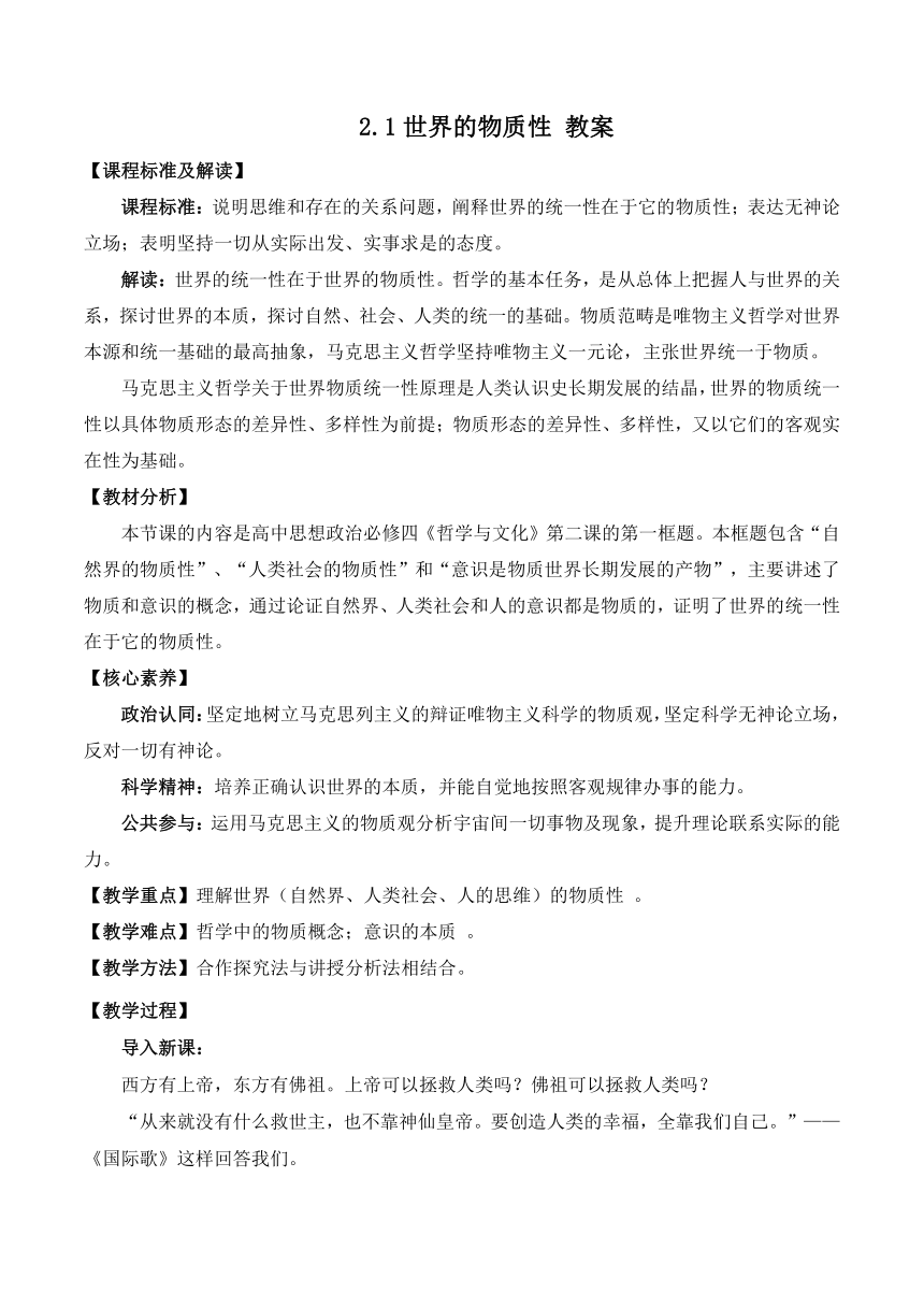 2.1世界的物质性 教案 2023-2024学年高中政治统编版必修四