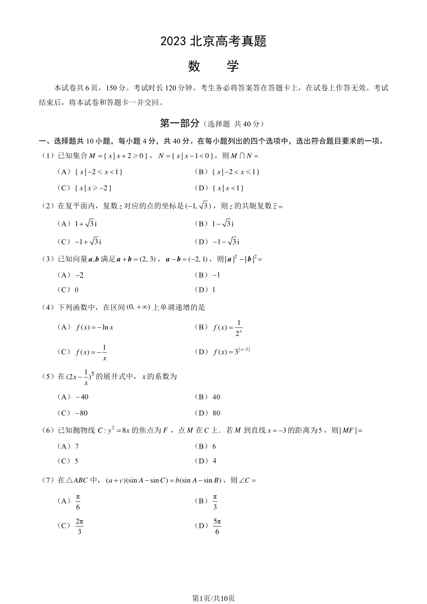 2023北京高考真题数学（PDF版含答案）