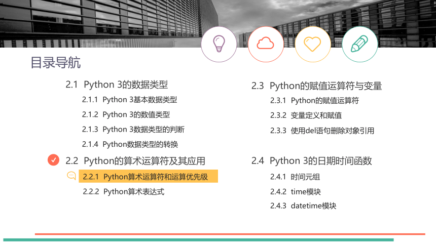 中职《Python程序设计任务驱动式教程》（人邮版·2021）2基本数据类型与运算符应用 课件(共39张PPT)