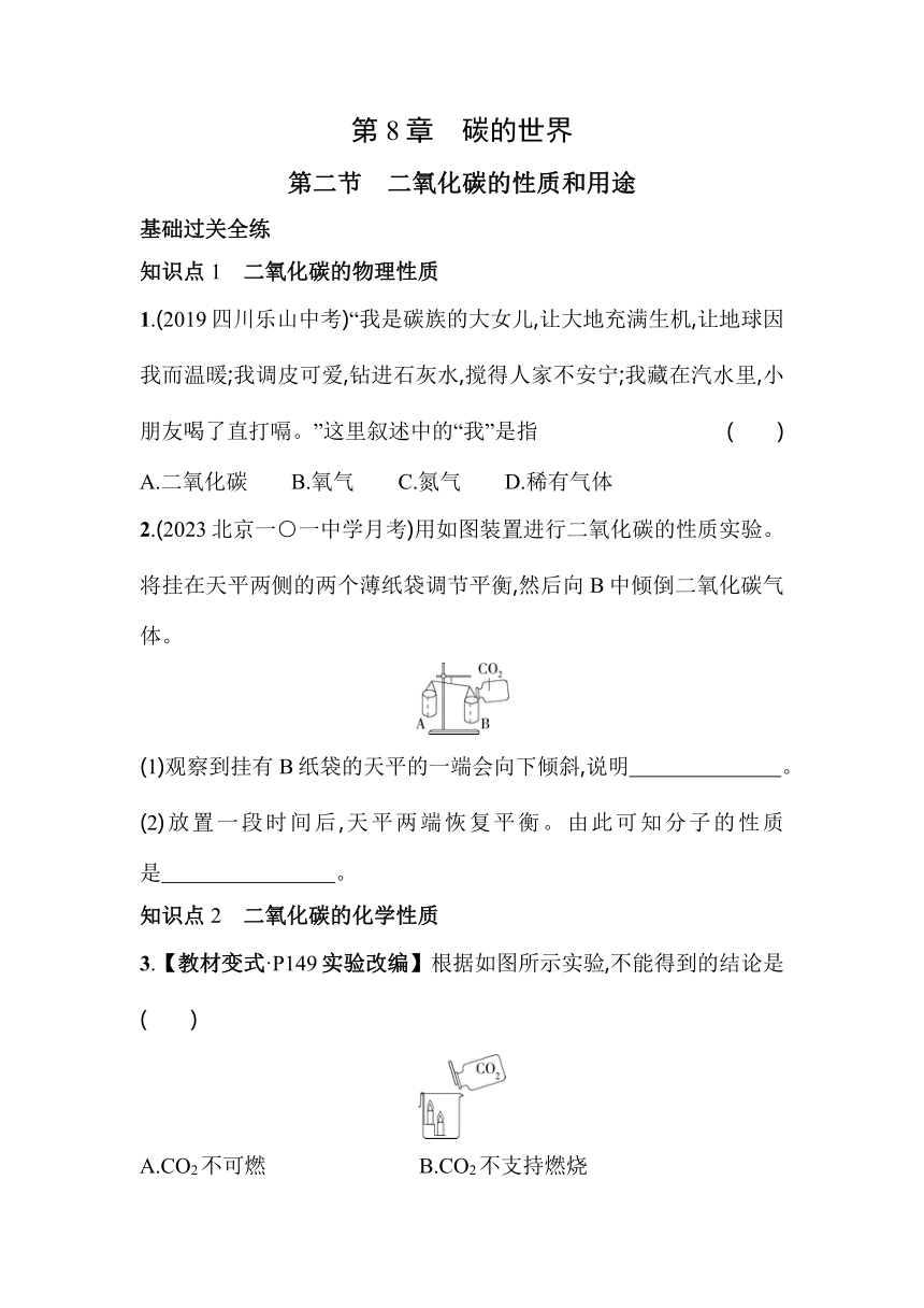 化学北京课改版九年级上册8.2二氧化碳的性质和用途素养提升练（含解析）