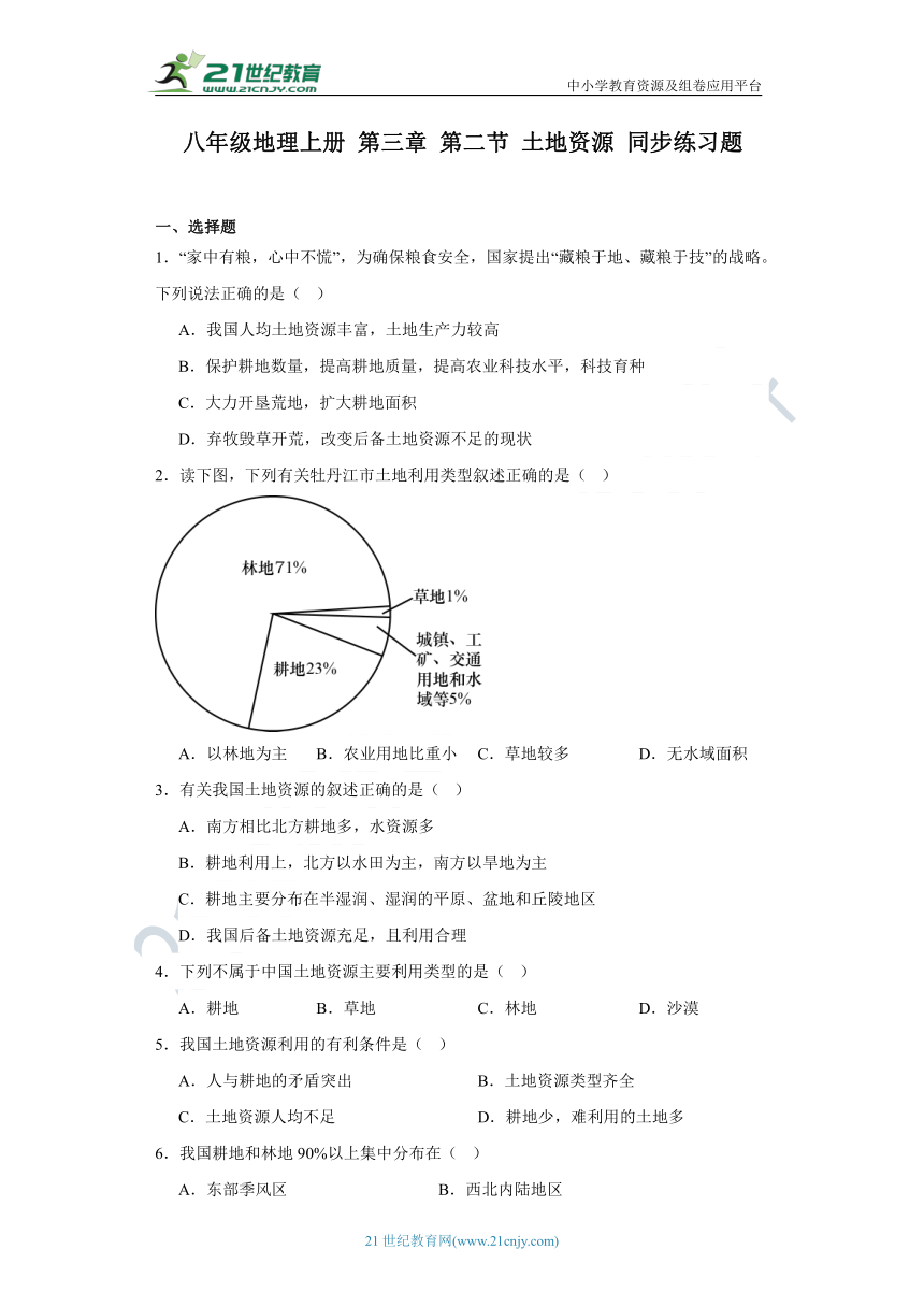 八年级地理上册第三章第二节土地资源同步练习题（含答案解析）