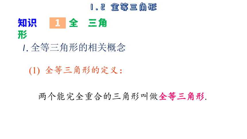 2023-2024学年苏科版数学八年级上册1.2 全等三角形  课件(共32张PPT)