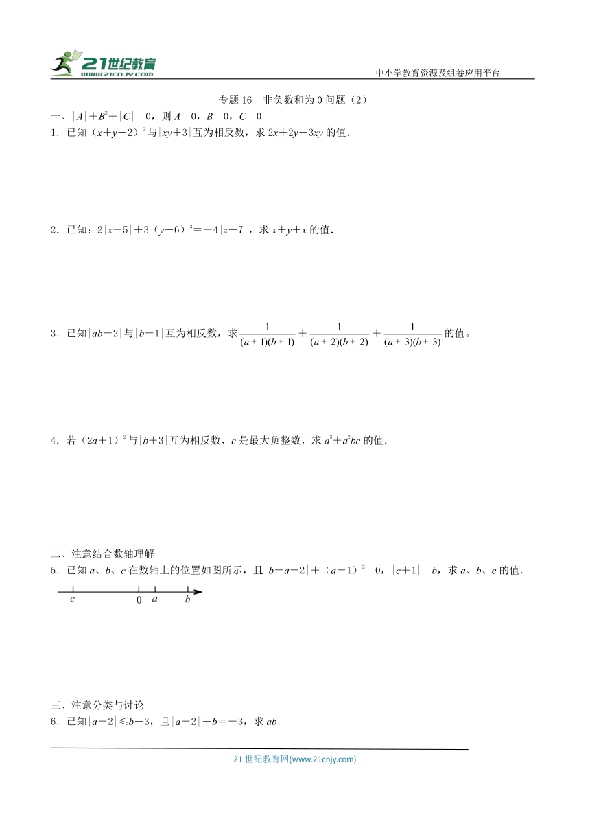 【同步培优微专题】专题16  非负数和为0的问题（2）（含答案）