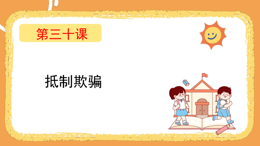 第三十课 抵制欺骗 课件 (共28张PPT)四年级下册小学心理健康