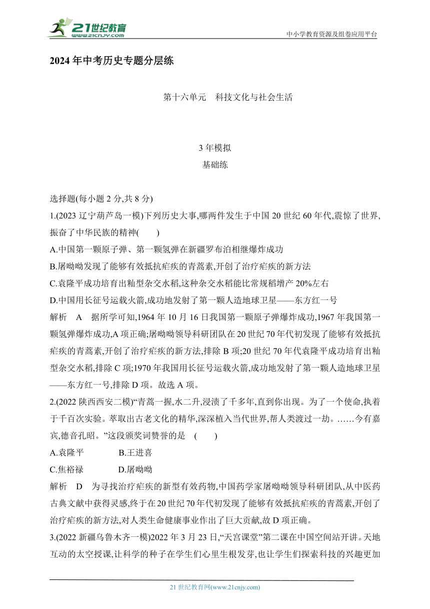 2024年中考历史专题分层练--第十六单元  科技文化与社会生活  试卷（含答案解）