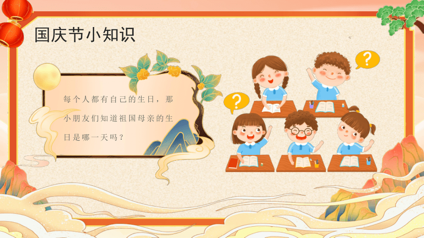 2023年小学国庆主题班会------福祖国妈妈生日快乐 课件 (24张PPT)